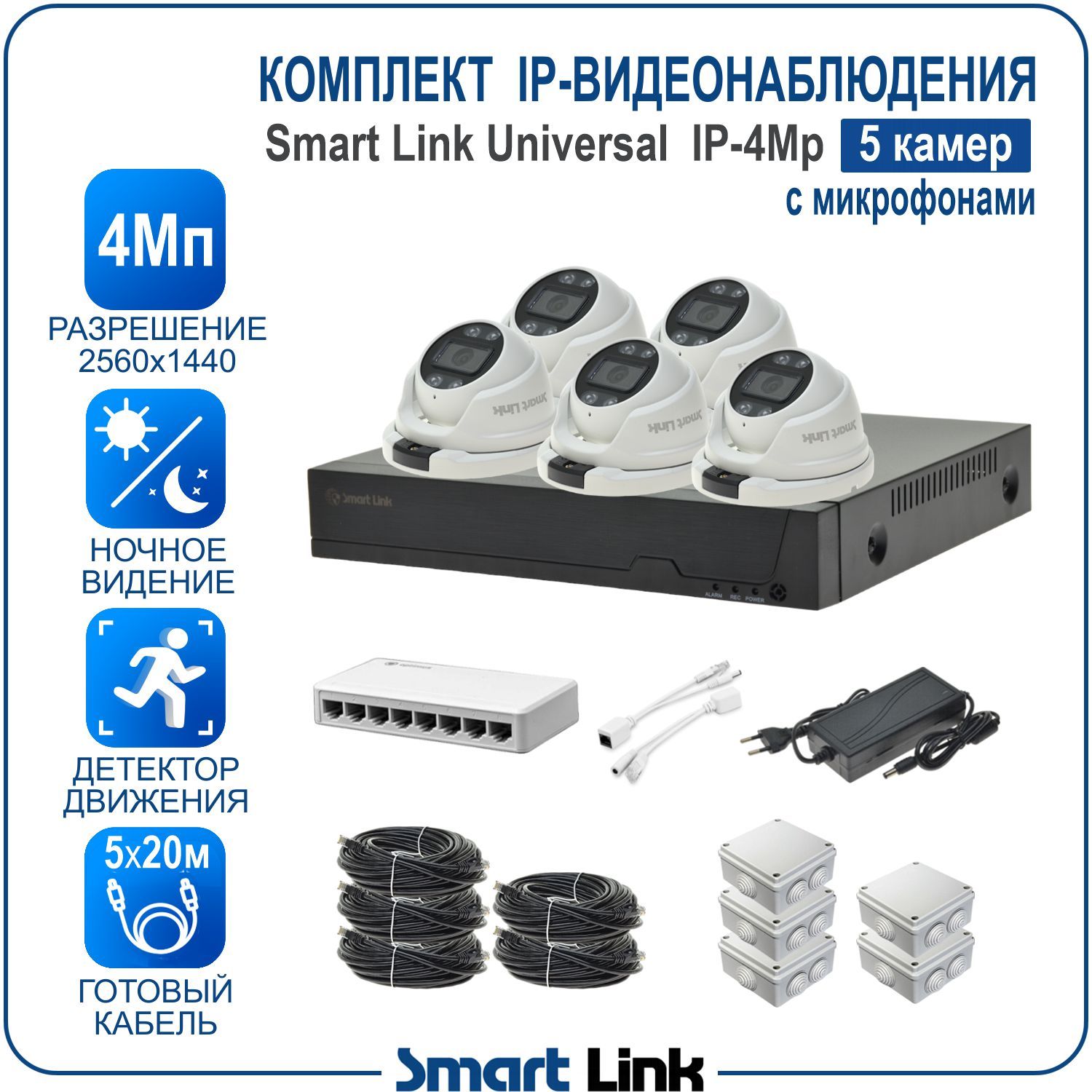 

Комплект IP-видеонаблюдения уличный 4Мп Smart Link SL-IP4M5MA на 5 камер с микрофонами, Белый, SL-IP4MXMA