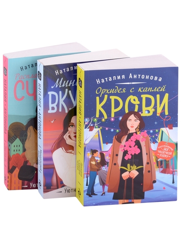 

Детектив под пледом (комплект из 3-х книг)