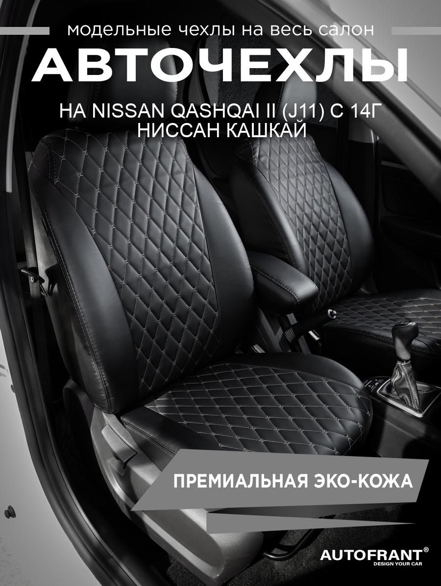 

Авточехлы AUTOFRANT на Nissan Qashqai II (J11) с 2014 года Ниссан Кашкай, Черный;серый, Ниссан Кашкай 2;NISSAN Qashqai с 2014г с подл.