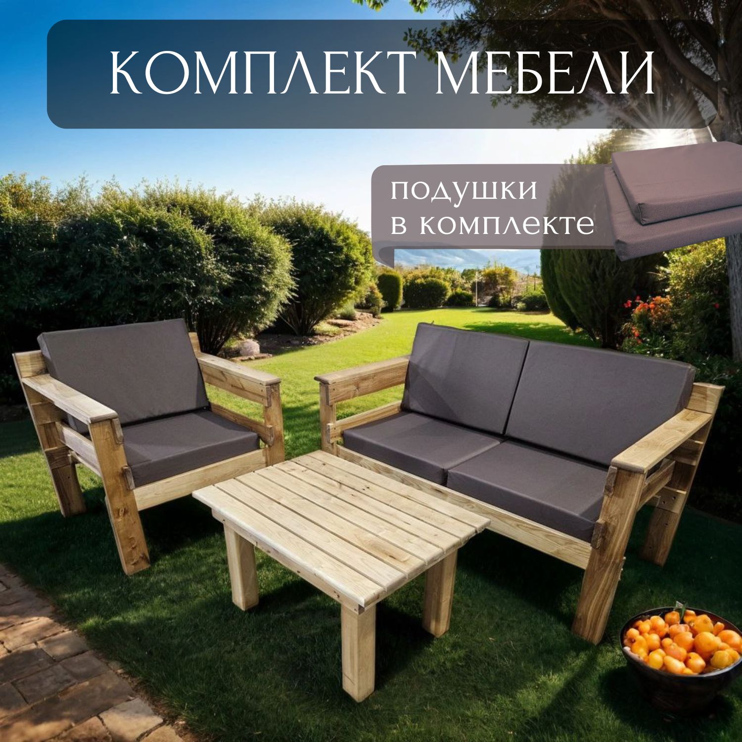 Комплект мебели для дачи с подушками Worky Wood ARD259802 2х местный диван+кресло+столик