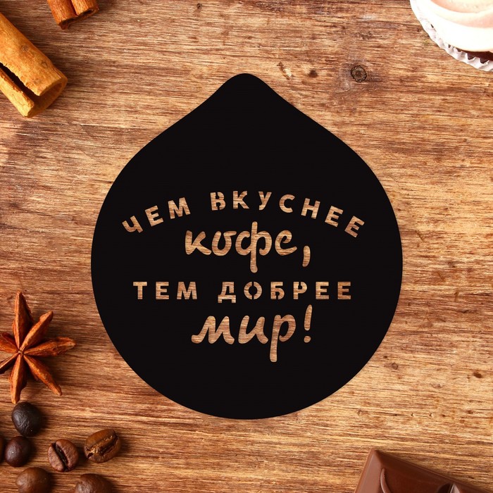 

Трафарет KONFINETTA Чем вкуснее кофе 10207144-5p 9,5 х 8,5 см 5 шт, Черный