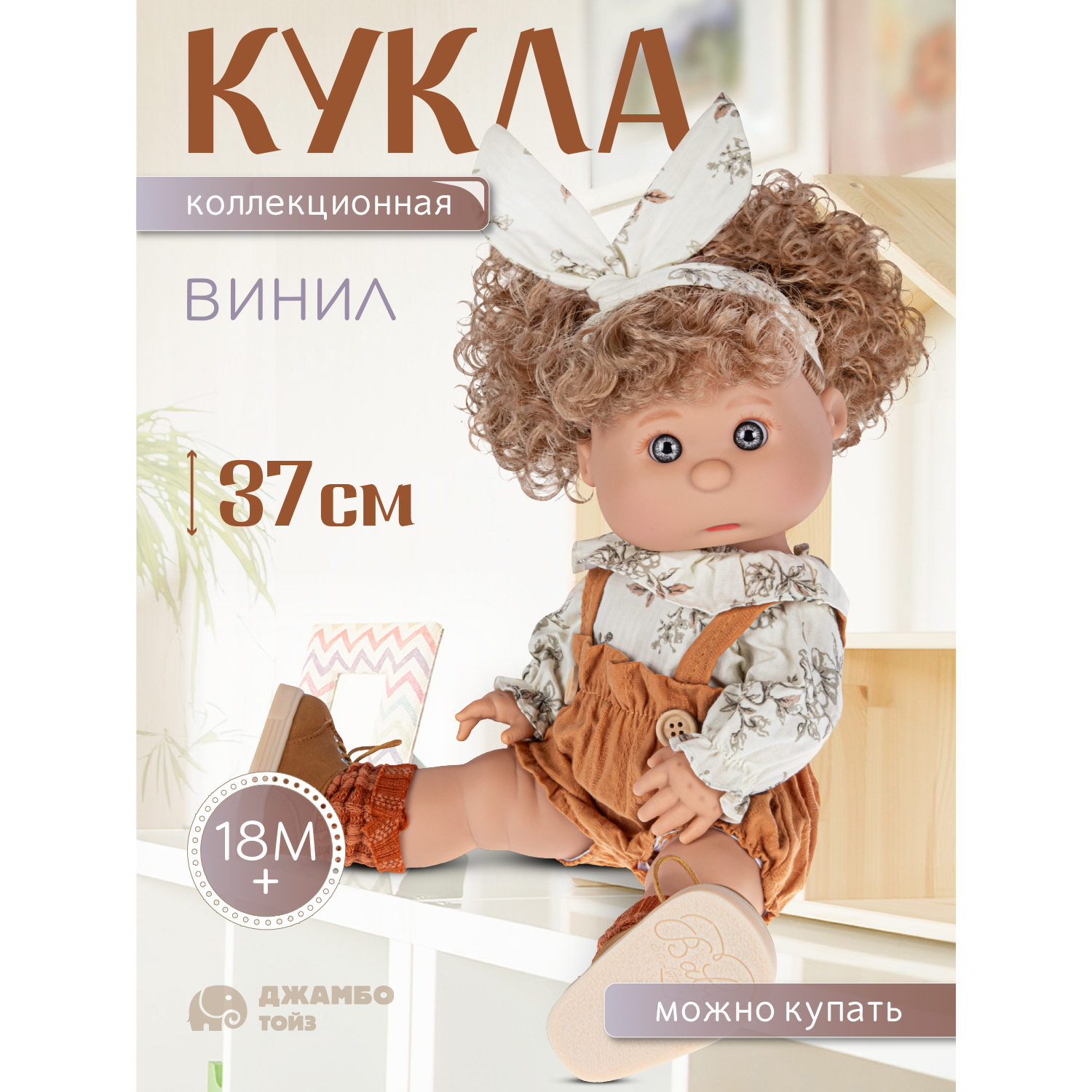 Кукла для девочек Джамбо Тойз коллекционная виниловая, JB0334288