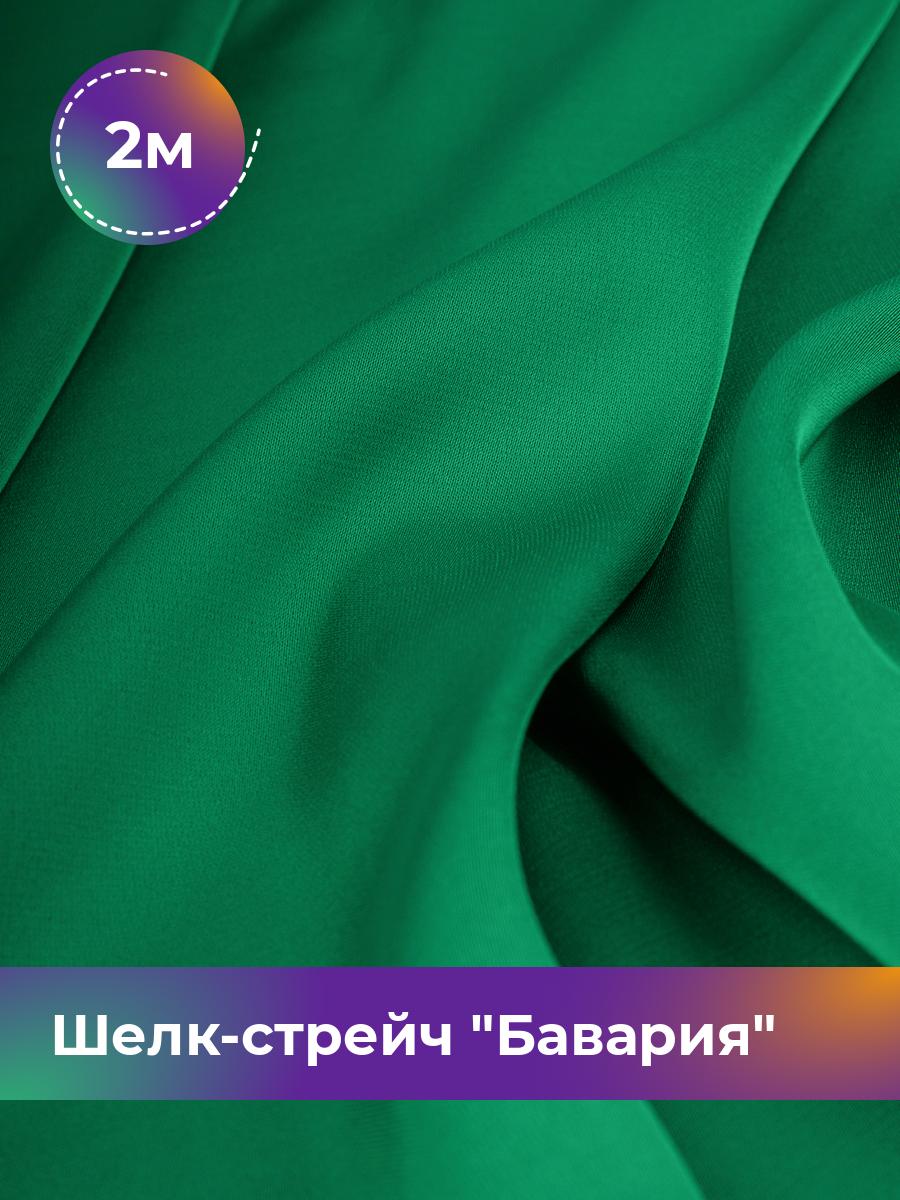 

Ткань Шелк-стрейч Бавария Shilla, отрез 2 м * 150 см, зеленый 009, 17440317
