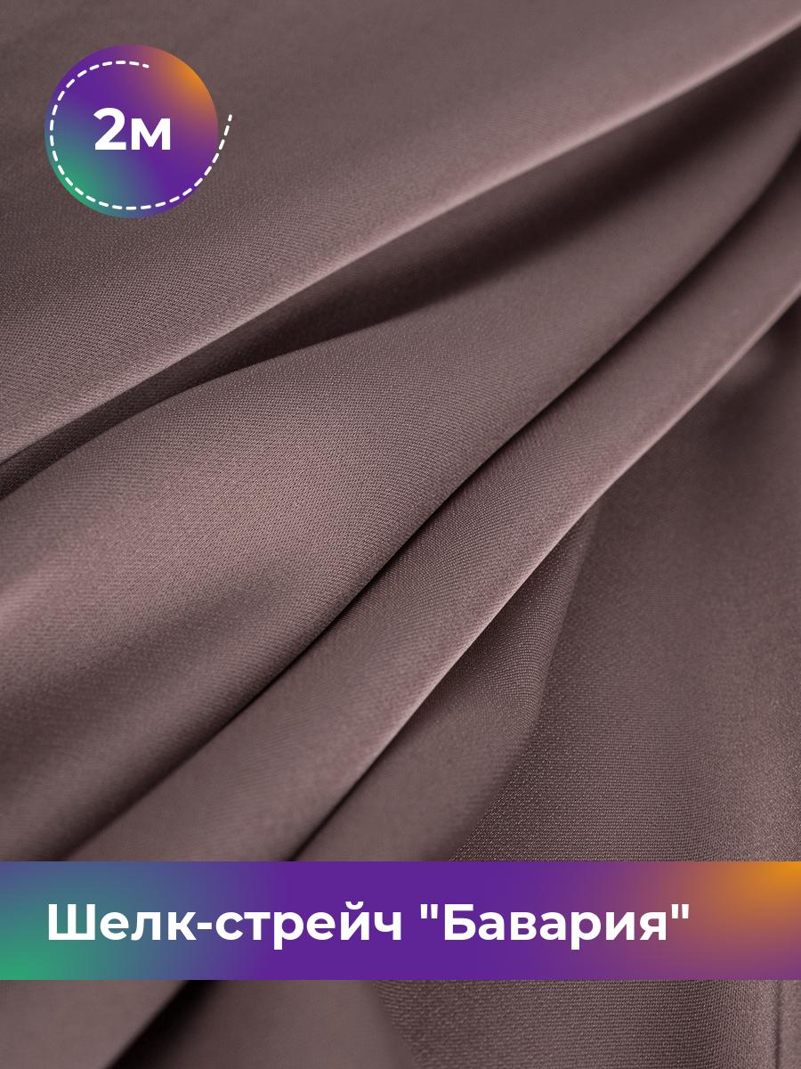 

Ткань Шелк-стрейч Бавария Shilla, отрез 2 м * 150 см, коричневый 064, 17440317
