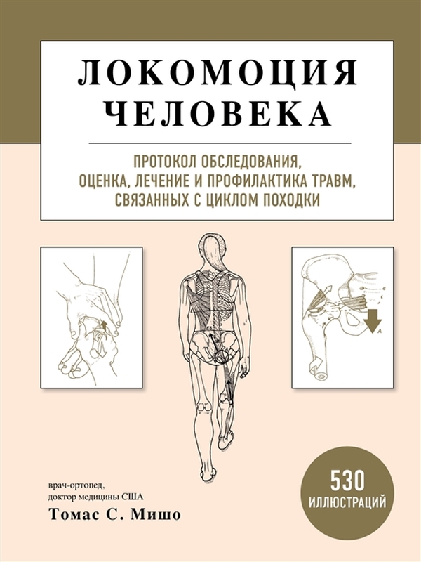 фото Книга локомоция человека. протокол обследования, оценка, лечение и профилактика травм… эксмо
