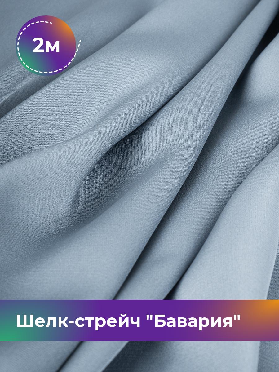 

Ткань Шелк-стрейч Бавария Shilla, отрез 2 м * 150 см, голубой 015, 17440317