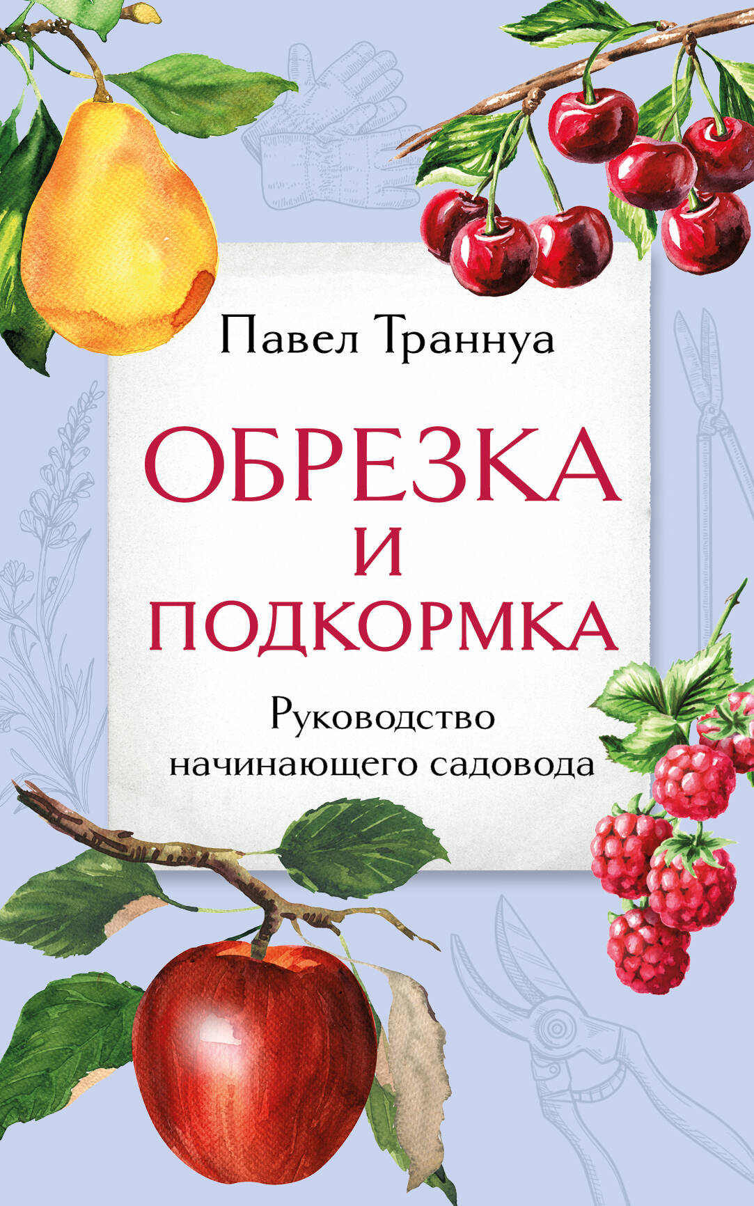 

Обрезка и подкормка Руководство начинающего садовода