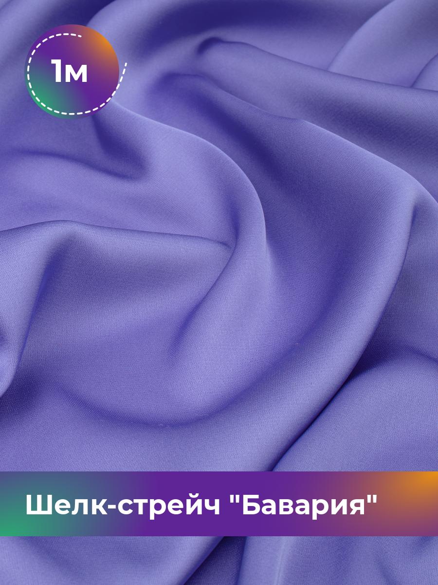 

Ткань Шелк-стрейч Бавария Shilla, отрез 1 м * 150 см, фиолетовый 075, 17440317