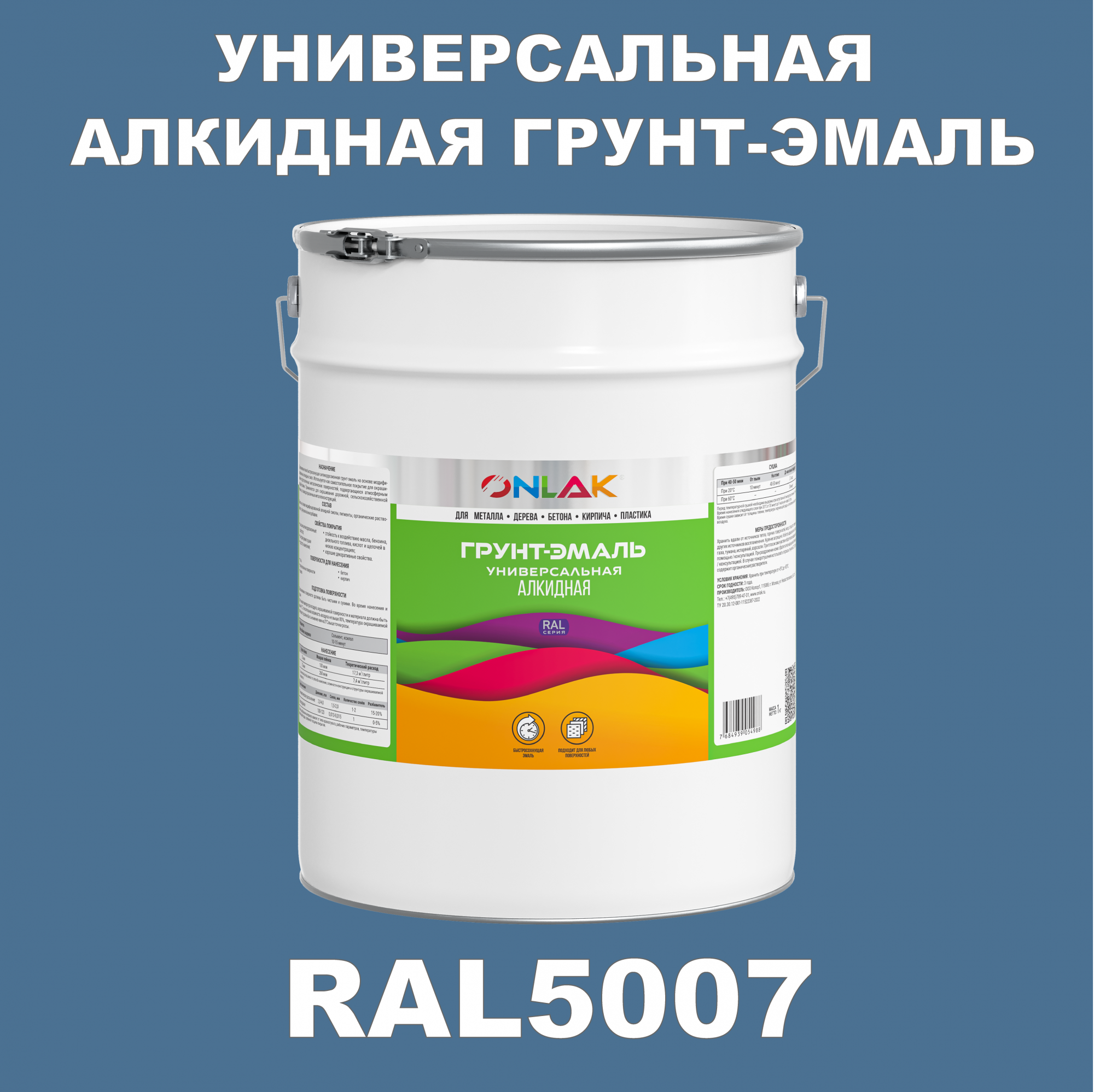 Грунт-эмаль ONLAK 1К RAL5007 антикоррозионная алкидная по металлу по ржавчине 20 кг грунт эмаль yollo по ржавчине алкидная синяя 0 9 кг
