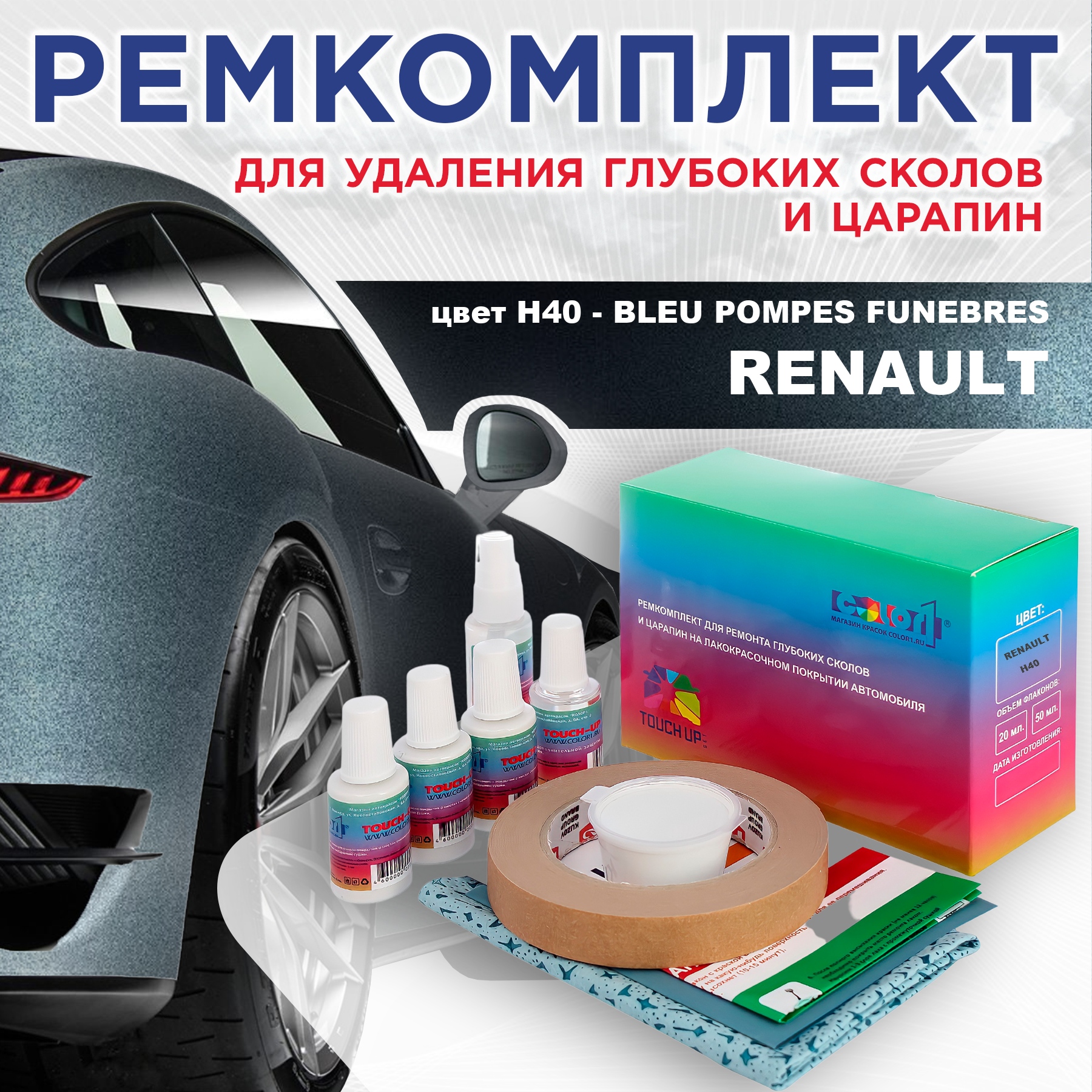 

Ремкомплект для ремонта царапин COLOR1 для RENAULT, цвет H40 - BLEU POMPES FUNEBRES, Бесцветный