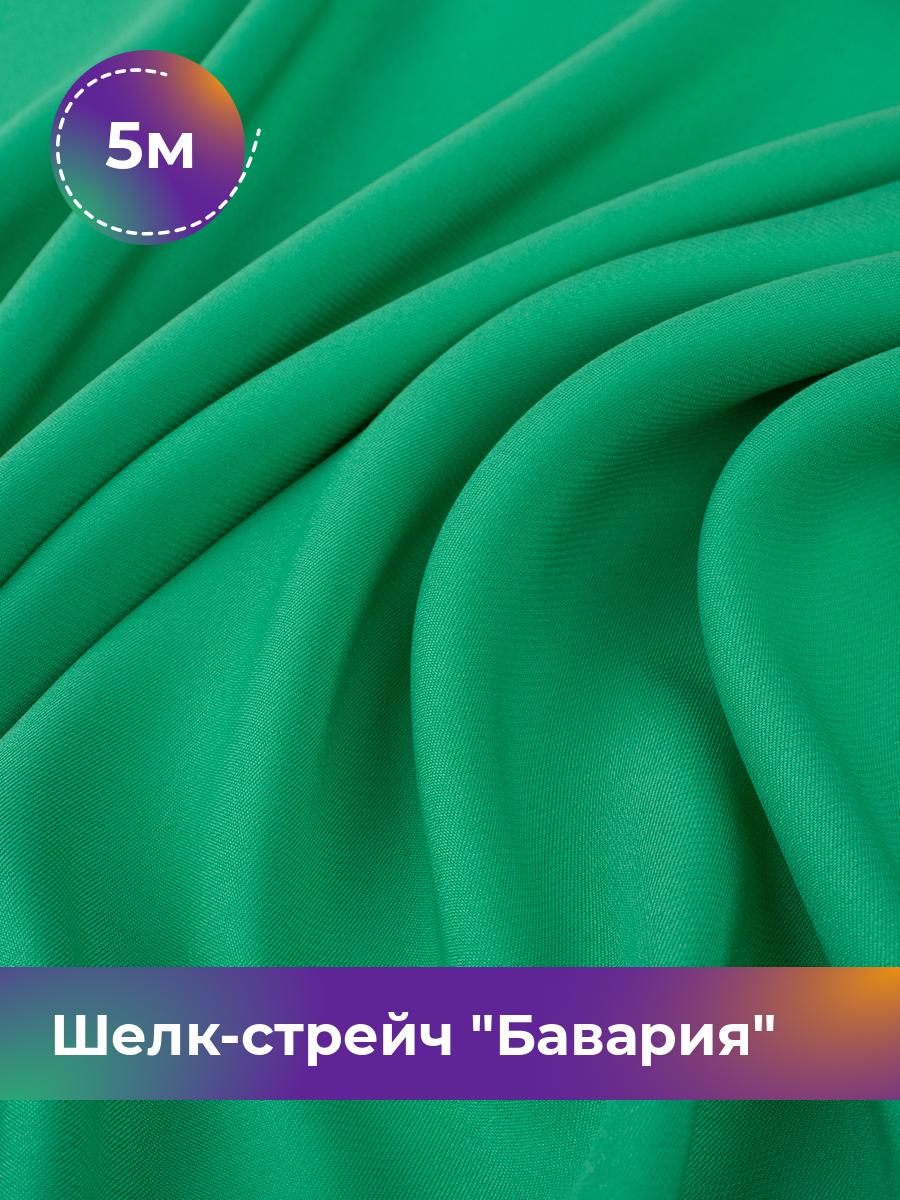 

Ткань Шелк-стрейч Бавария Shilla, отрез 5 м * 150 см, зеленый 073, 17440317