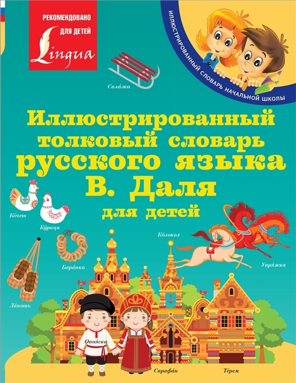 фото Книга иллюстрированный толковый словарь русского языка в. даля для детей аст