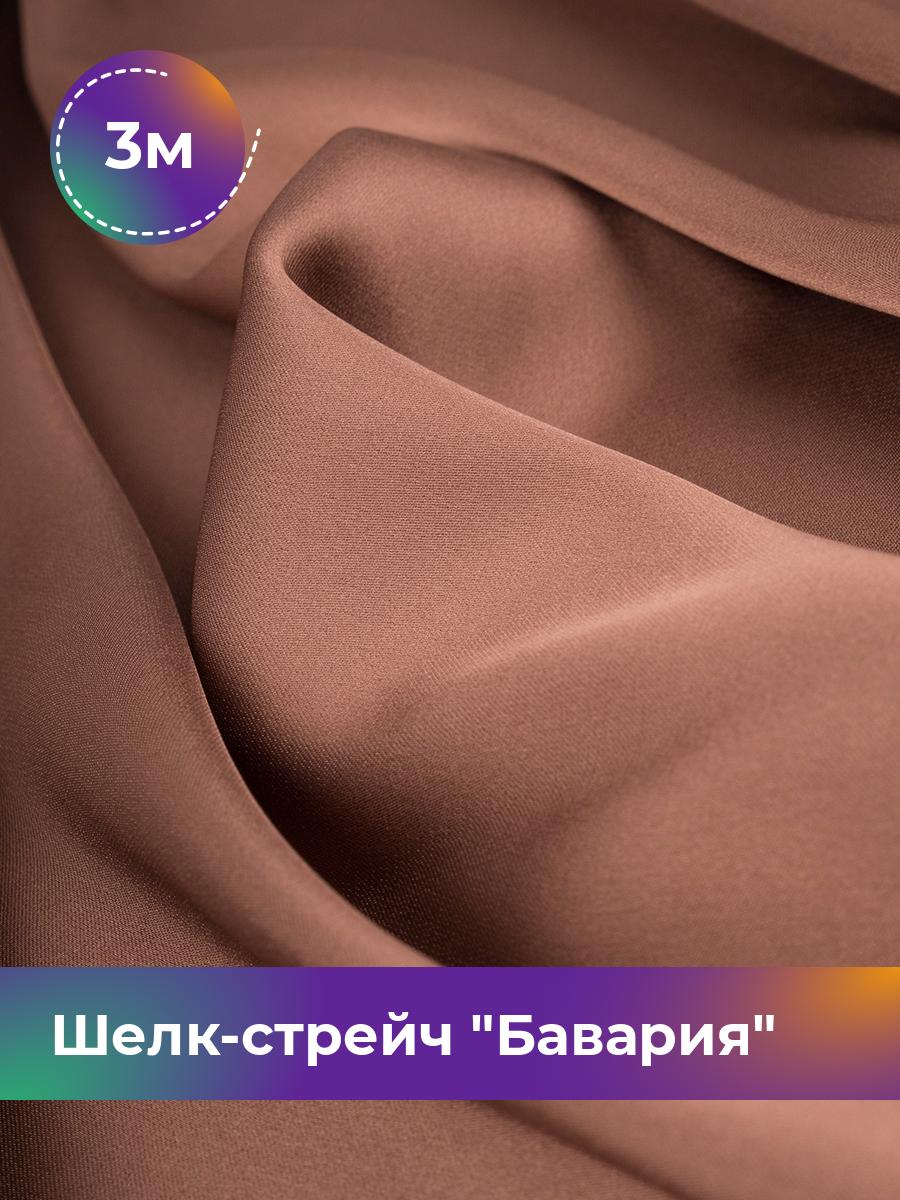 

Ткань Шелк-стрейч Бавария Shilla, отрез 3 м * 150 см, коричневый 045, 17440317