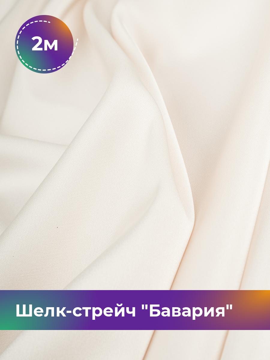 

Ткань Шелк-стрейч Бавария Shilla, отрез 2 м * 150 см, молочный 033, Белый, 17440317