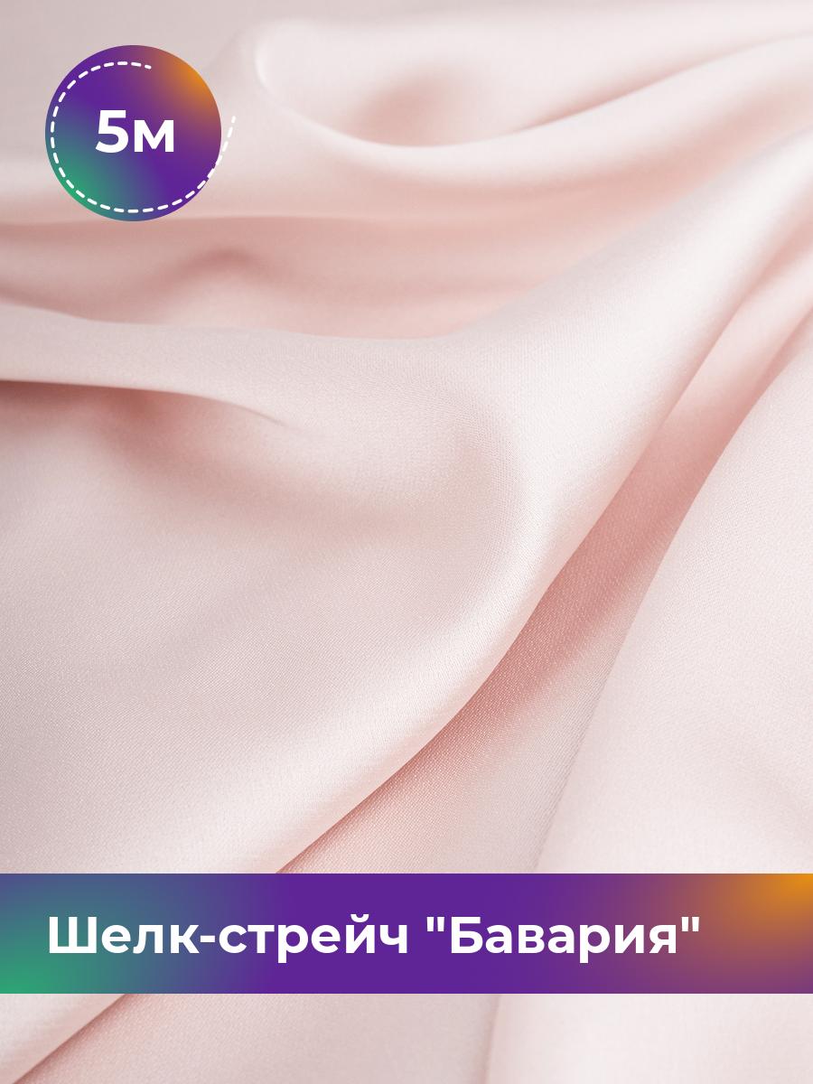 

Ткань Шелк-стрейч Бавария Shilla, отрез 5 м * 150 см, пудровый 050, Розовый, 17440317
