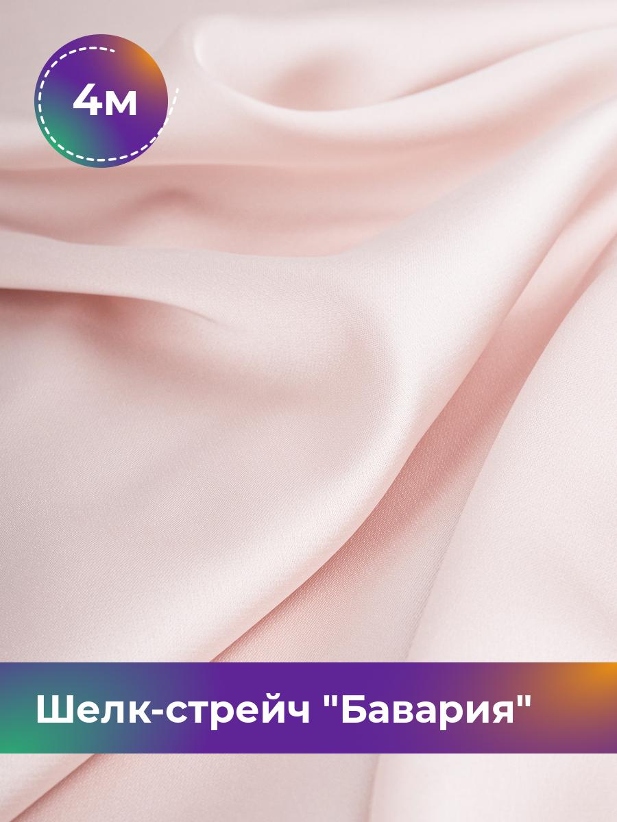 

Ткань Шелк-стрейч Бавария Shilla, отрез 4 м * 150 см, пудровый 050, Розовый, 17440317