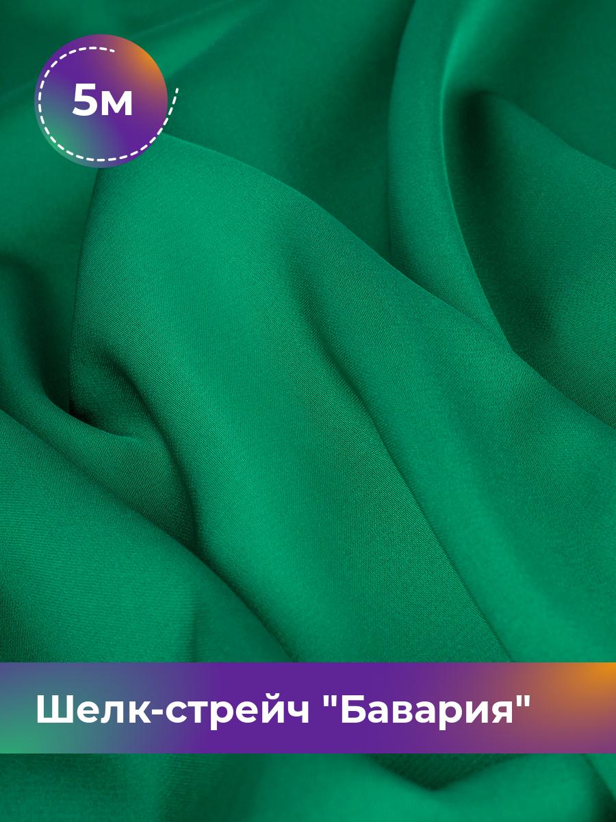 

Ткань Шелк-стрейч Бавария Shilla, отрез 5 м * 150 см, зеленый 052, 17440317