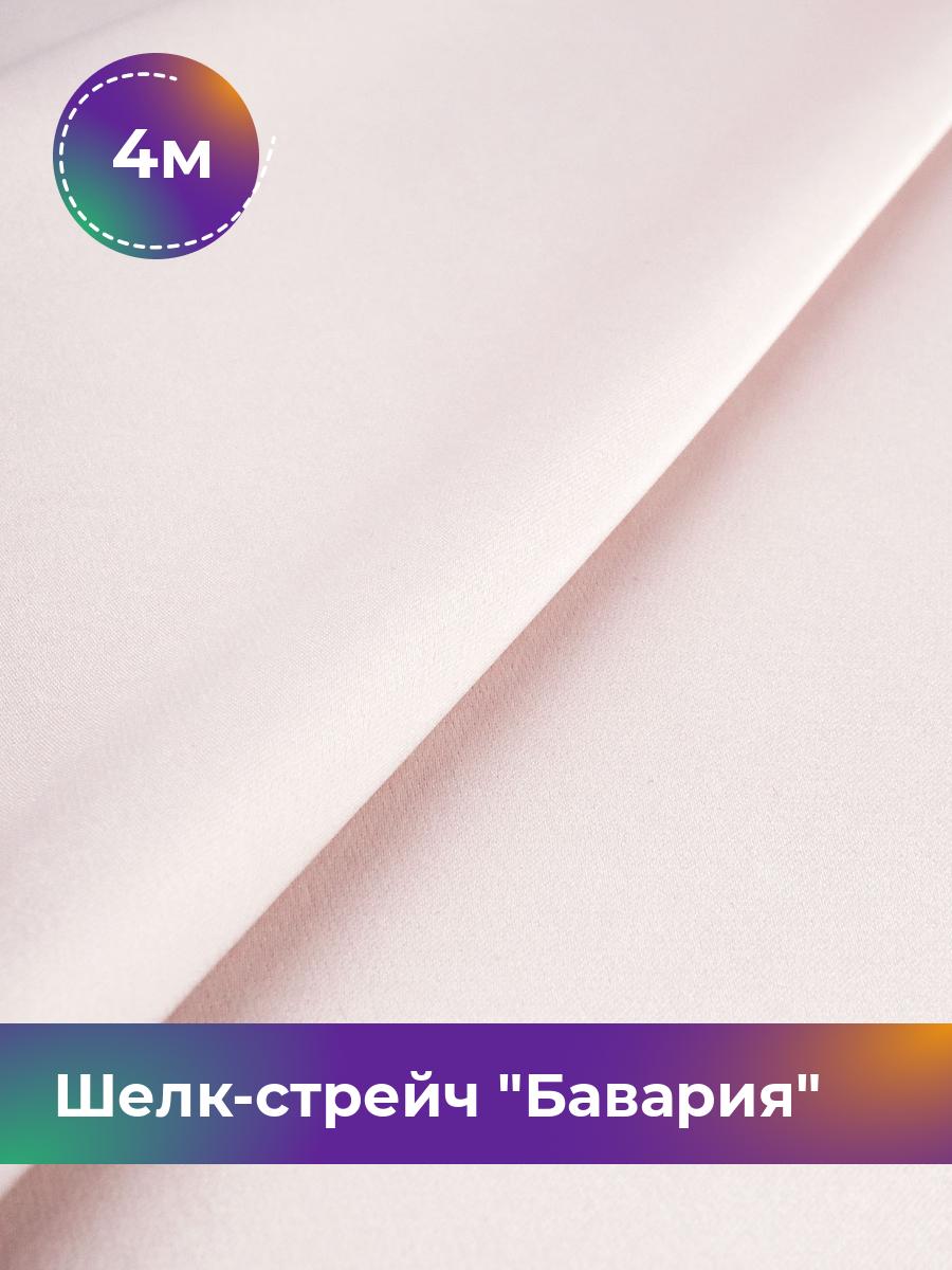 

Ткань Шелк-стрейч Бавария Shilla, отрез 4 м * 150 см, молочный 067, Белый, 17440317