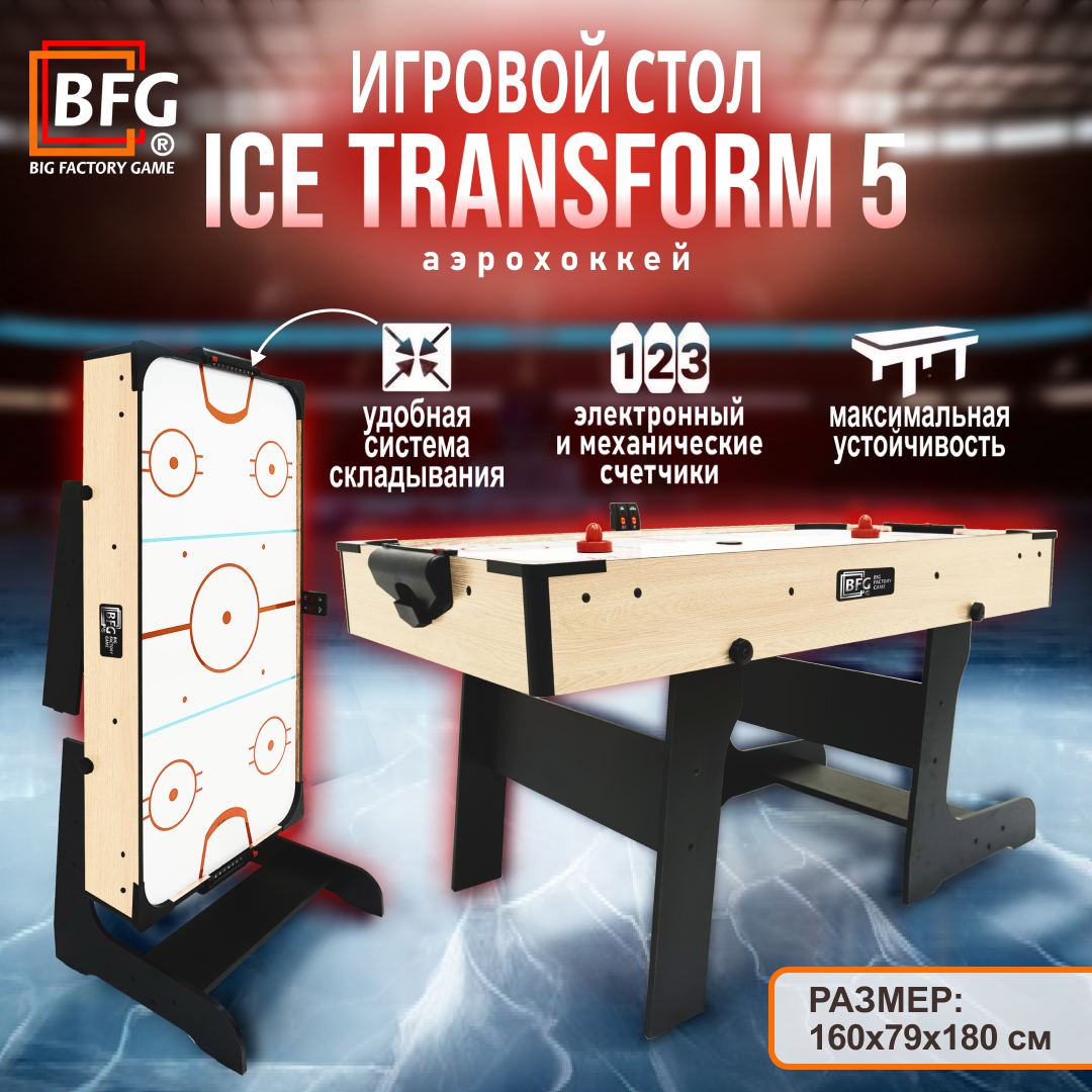 Аэрохоккей BFG Ice Transform 5 (Йоркшир)