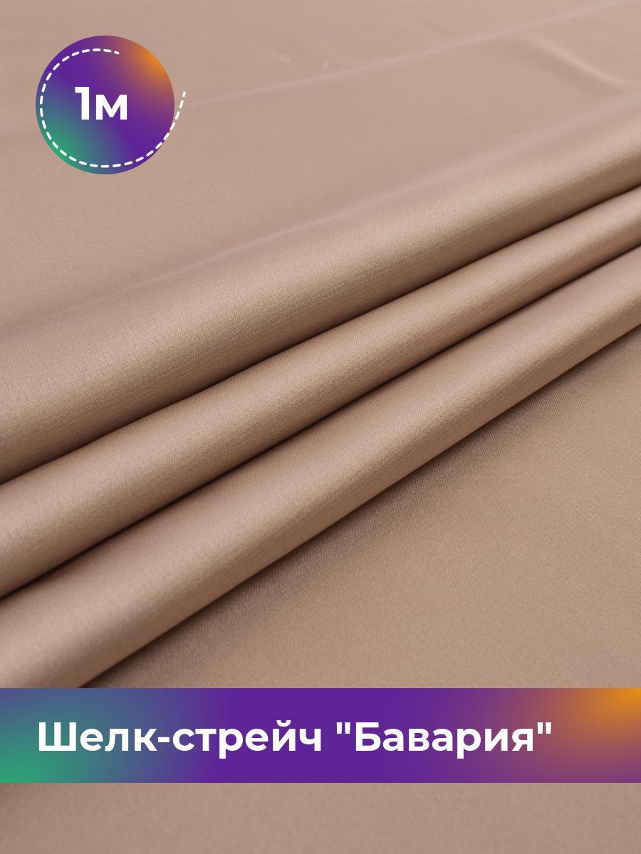 

Ткань Шелк-стрейч Бавария Shilla, отрез 1 м * 150 см, латте 016, Бежевый, 17440317