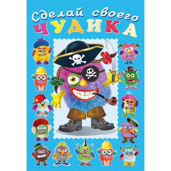 

Сделай своего чудика Жорж Кукин