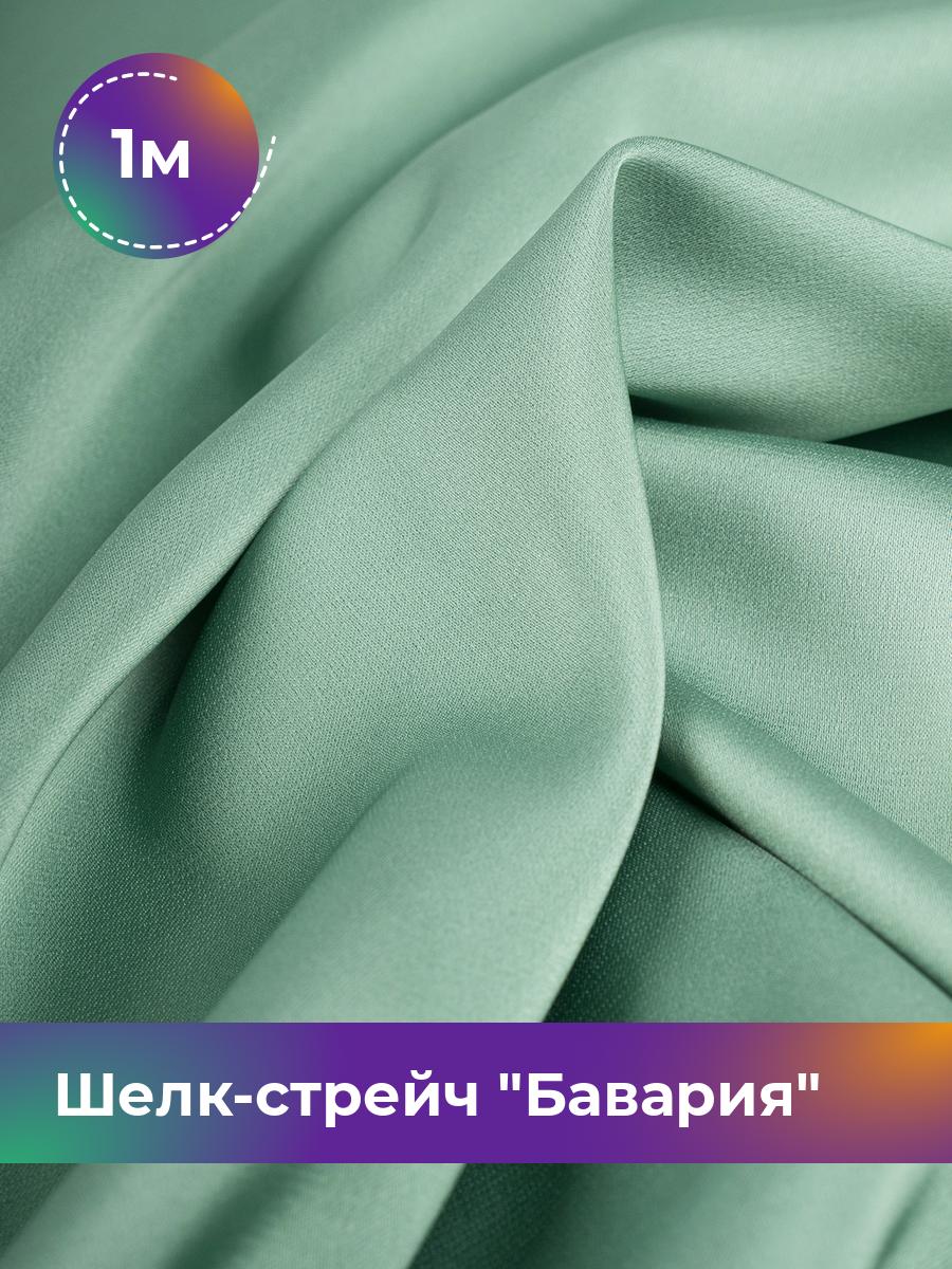 

Ткань Шелк-стрейч Бавария Shilla, отрез 1 м * 150 см, зеленый 035, 17440317