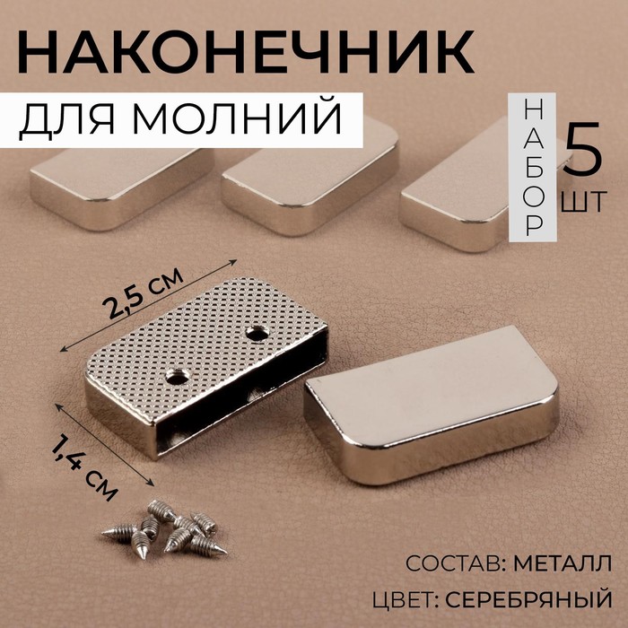 

Наконечники для молнии, 2,5  1,4 см, 5 шт, цвет серебряный 6 шт., Серебристый