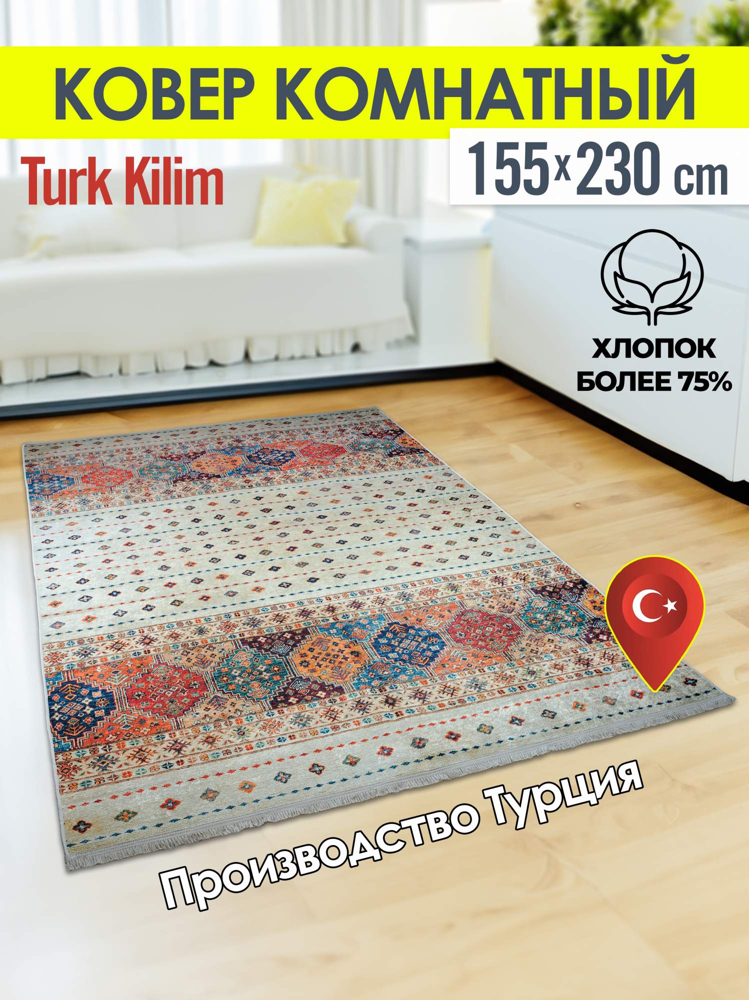 Ковёр турецкий комнатный из хлопка Turk- kilim 155x230 4054А