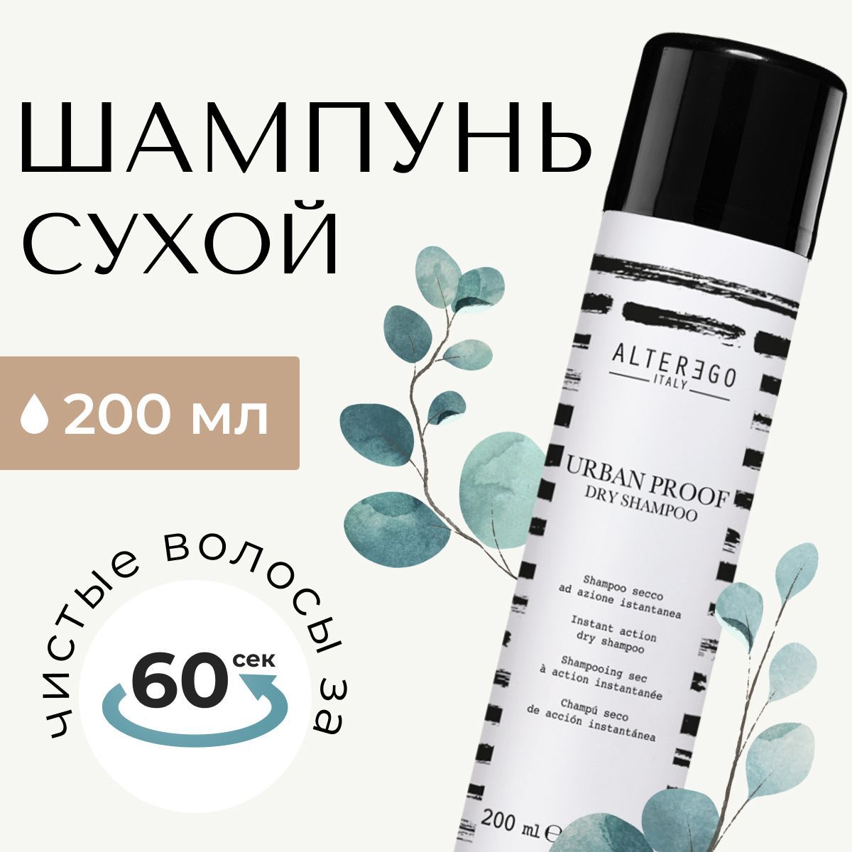 Сухой шампунь для волос AlterEgo Italy Urban Proof Dry Shampoo, 200 мл