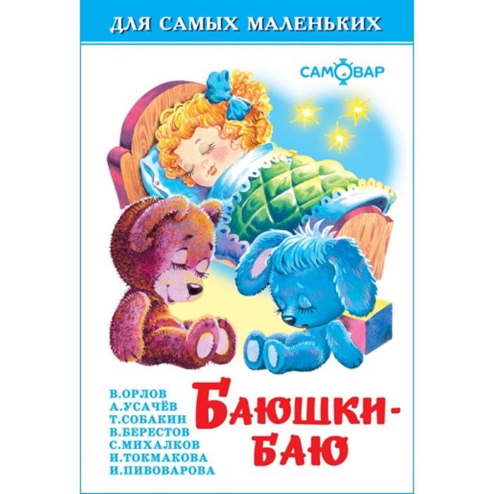 

Сборник «Баюшки-баю», Михалков С. В., Усачёв А. А., Токмакова И. П.