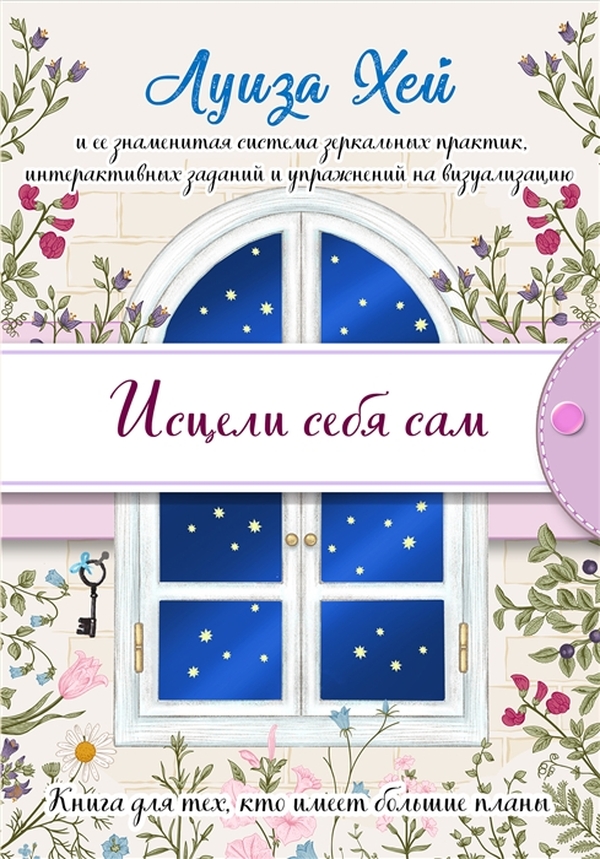 

Исцели себя сам (подарочное оформление)