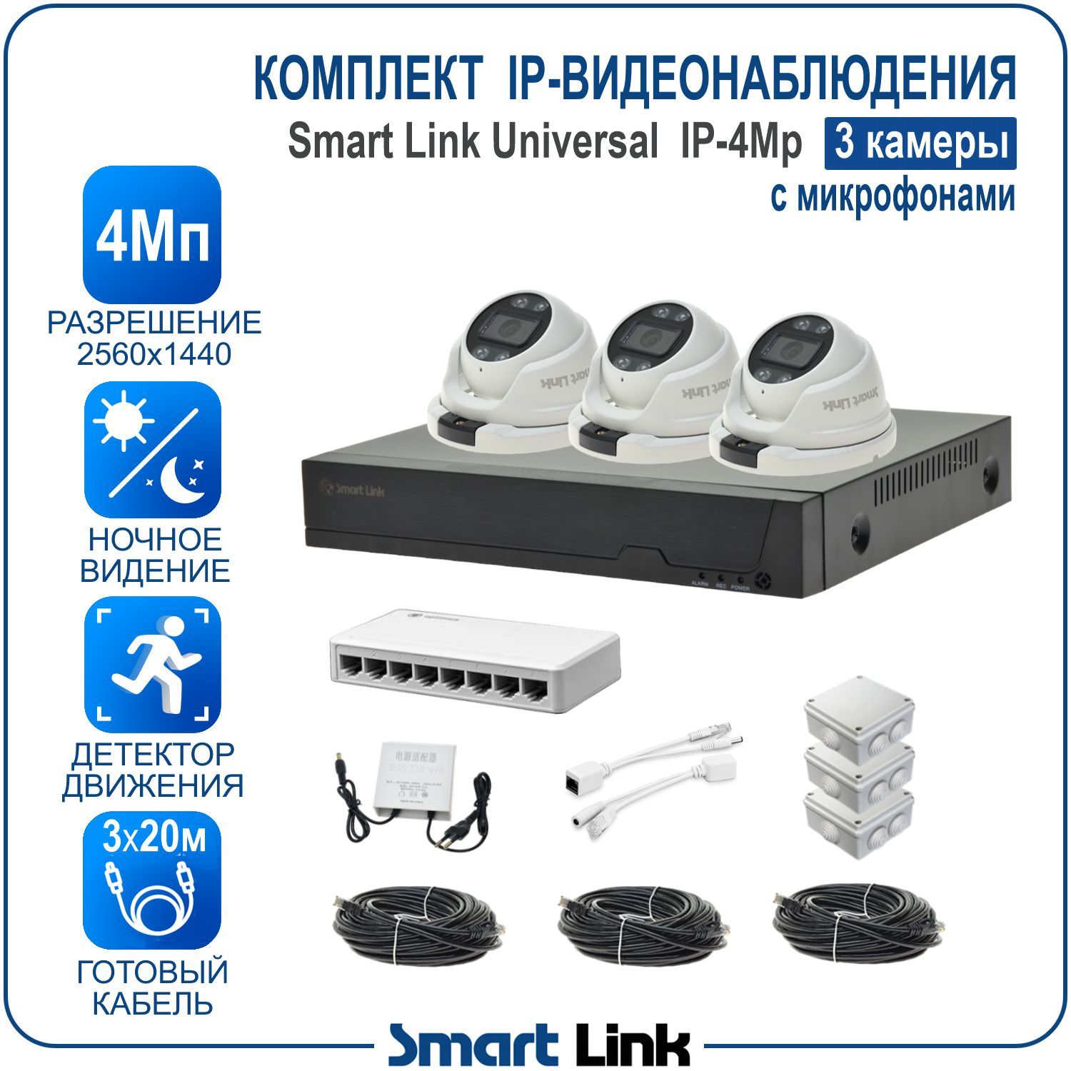

Комплект IP-видеонаблюдения уличный 4Мп Smart Link SL-IP4M3MA на 3 камеры с микрофонами, Белый, SL-IP4MXMA