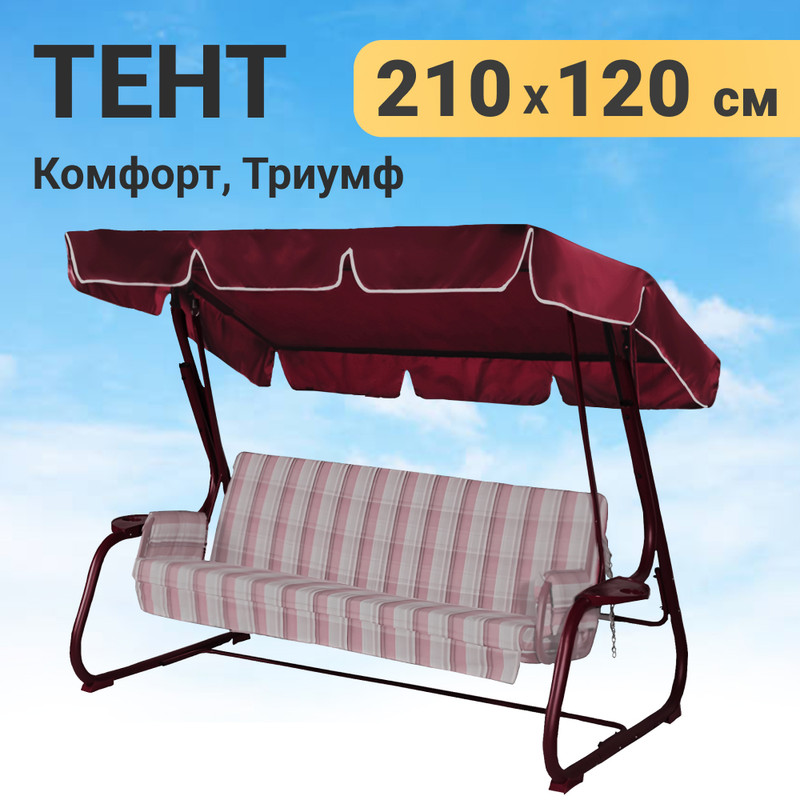 

Тент для садовых качелей, Качели и дача, 210х120 см, оксфорд, Красный, Тент 9