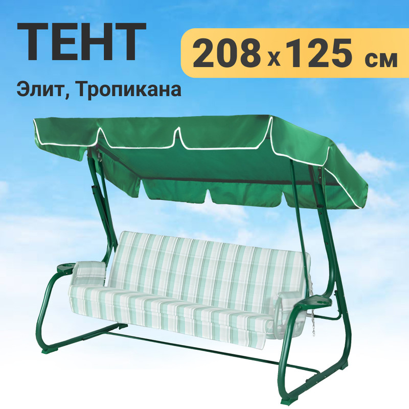 

Тент для садовых качелей, Качели и дача, 208х125 см, оксфорд, Зеленый, Тент 8
