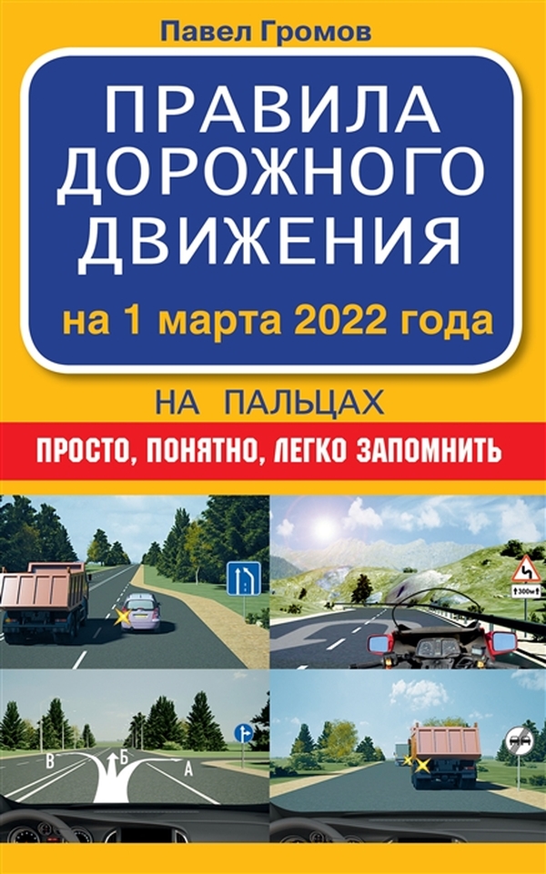 

Книга Правила дорожного движения на пальцах: просто, понятно, легко запомнить на…