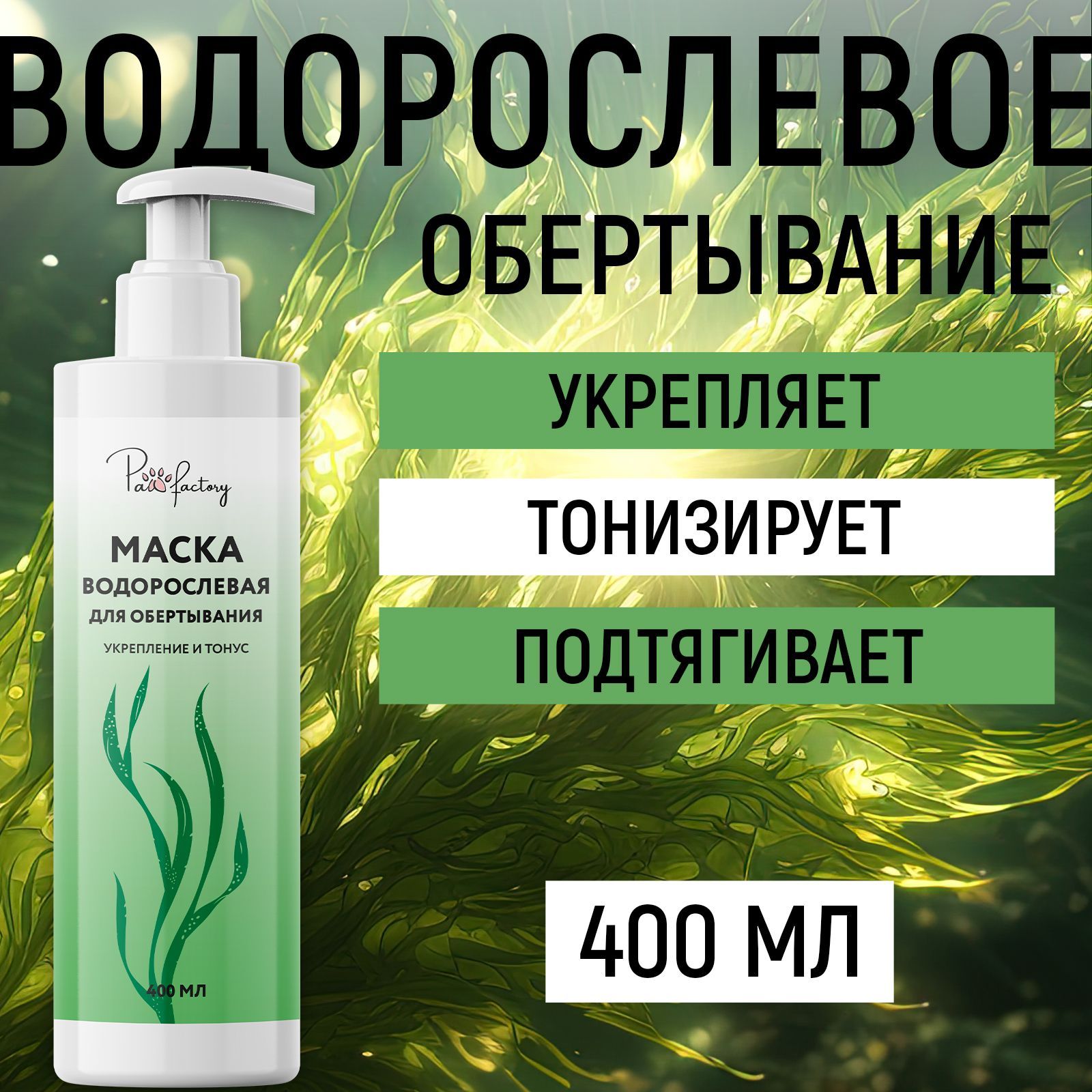 Маска Paw Factory для водорослевого обертывания 400 мл маска антицеллюлитная для живота и талии fanghi d alga 500 г