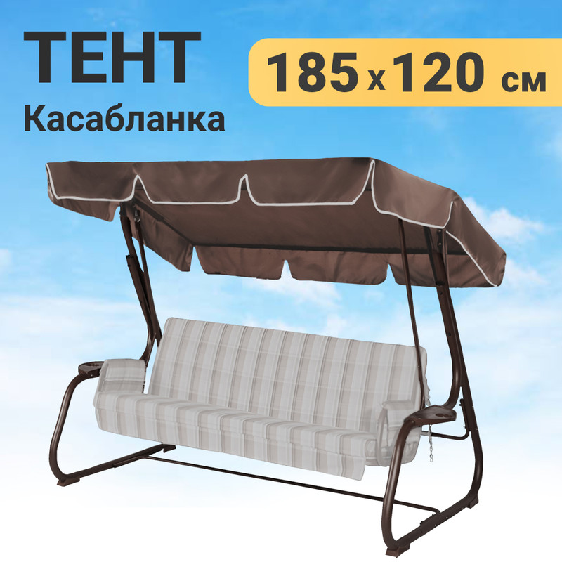 Тент для садовых качелей, Качели и дача, 185х120 см, оксфорд