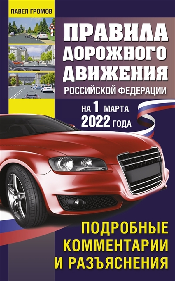 

Книга Правила дорожного движения Российской Федерации на 1 марта 2022 года…
