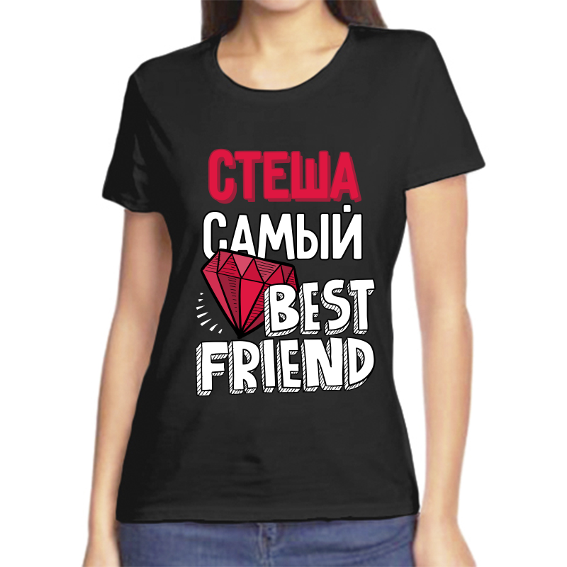 

Футболка женская черная 52 р-р стеша самый best friends, Черный, fzh_Stesha_samyy_best_friends_