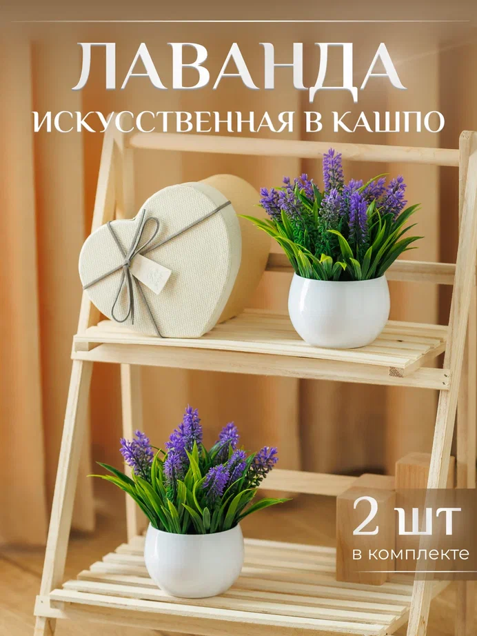 

Композиция из искусственных растений Лаванда в кашпо 2шт, Белый;зеленый;сиреневый, Лаванда в кашпо