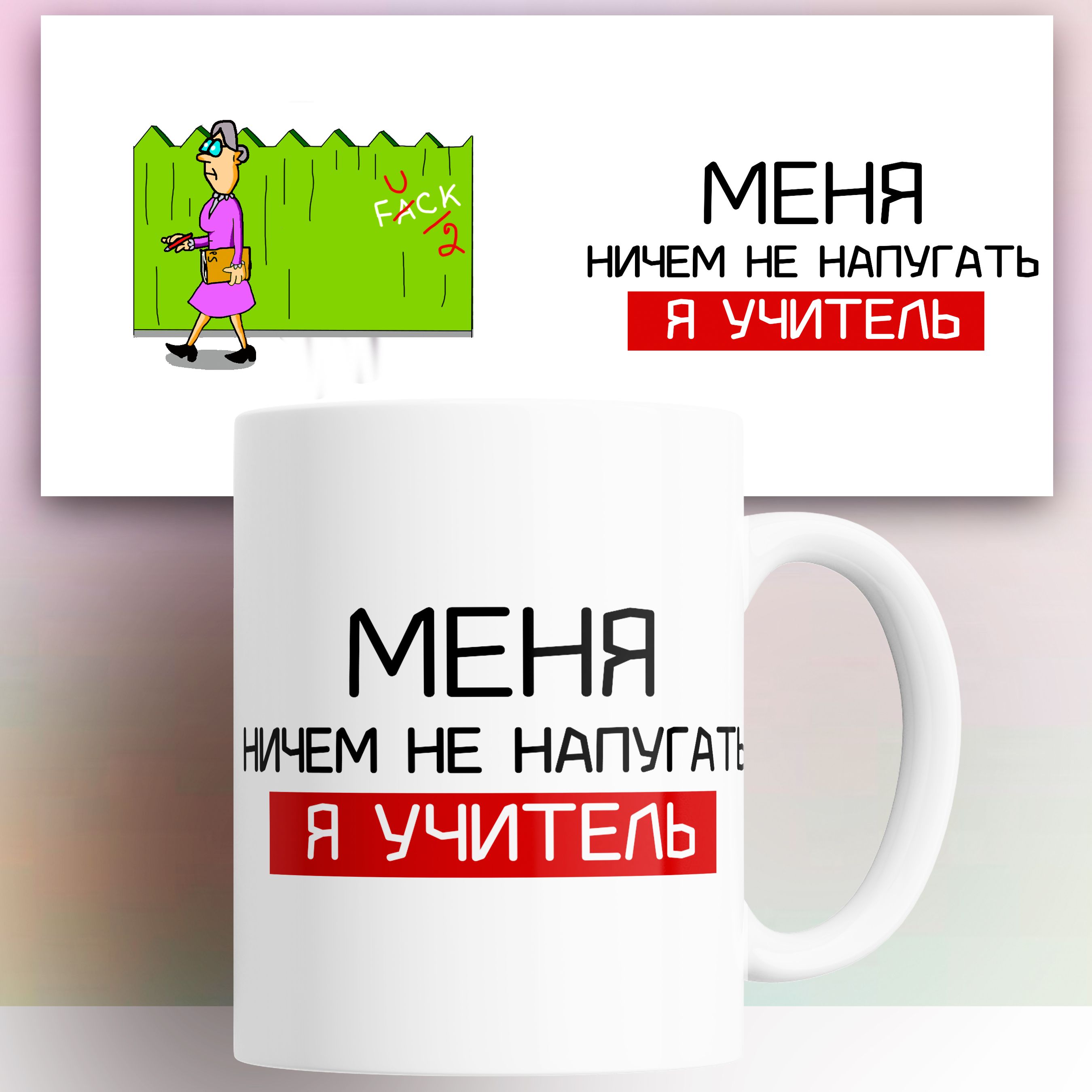 

Кружка с принтом Учителю 330 мл, КР179866, Кружка Учителю 330 мл