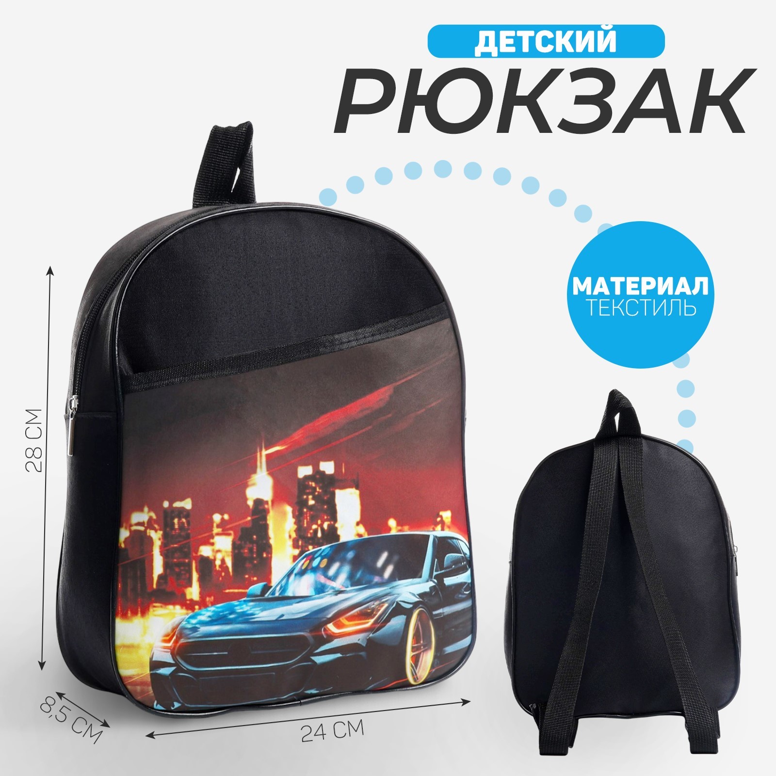 

Рюкзак детский NAZAMOK Скорость чёрный 24х28х8,5 см, Черный, Скорость
