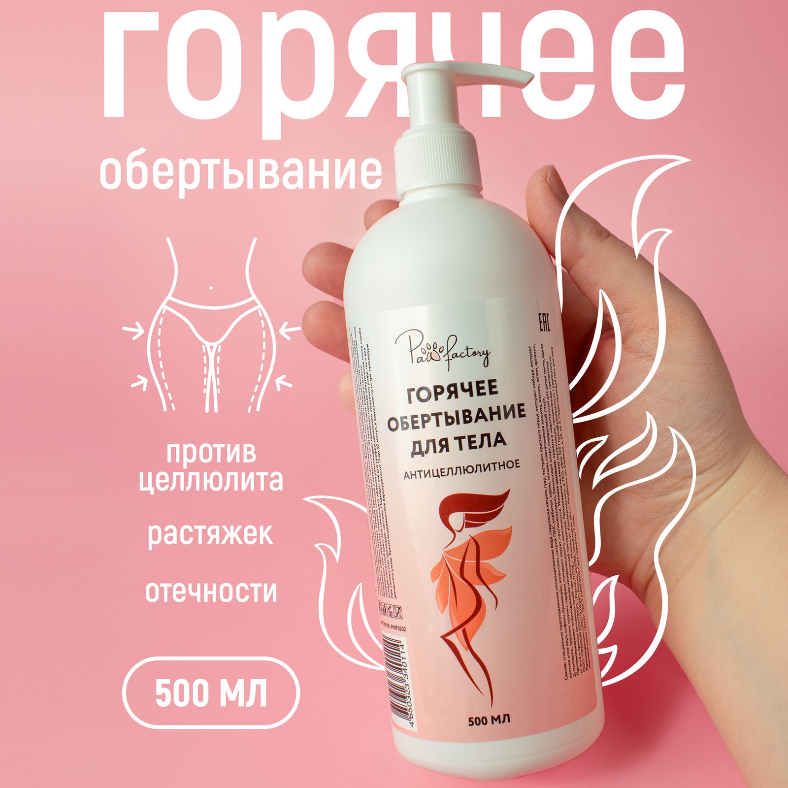 Маска Paw Factory для горячего обертывания тела 500 мл