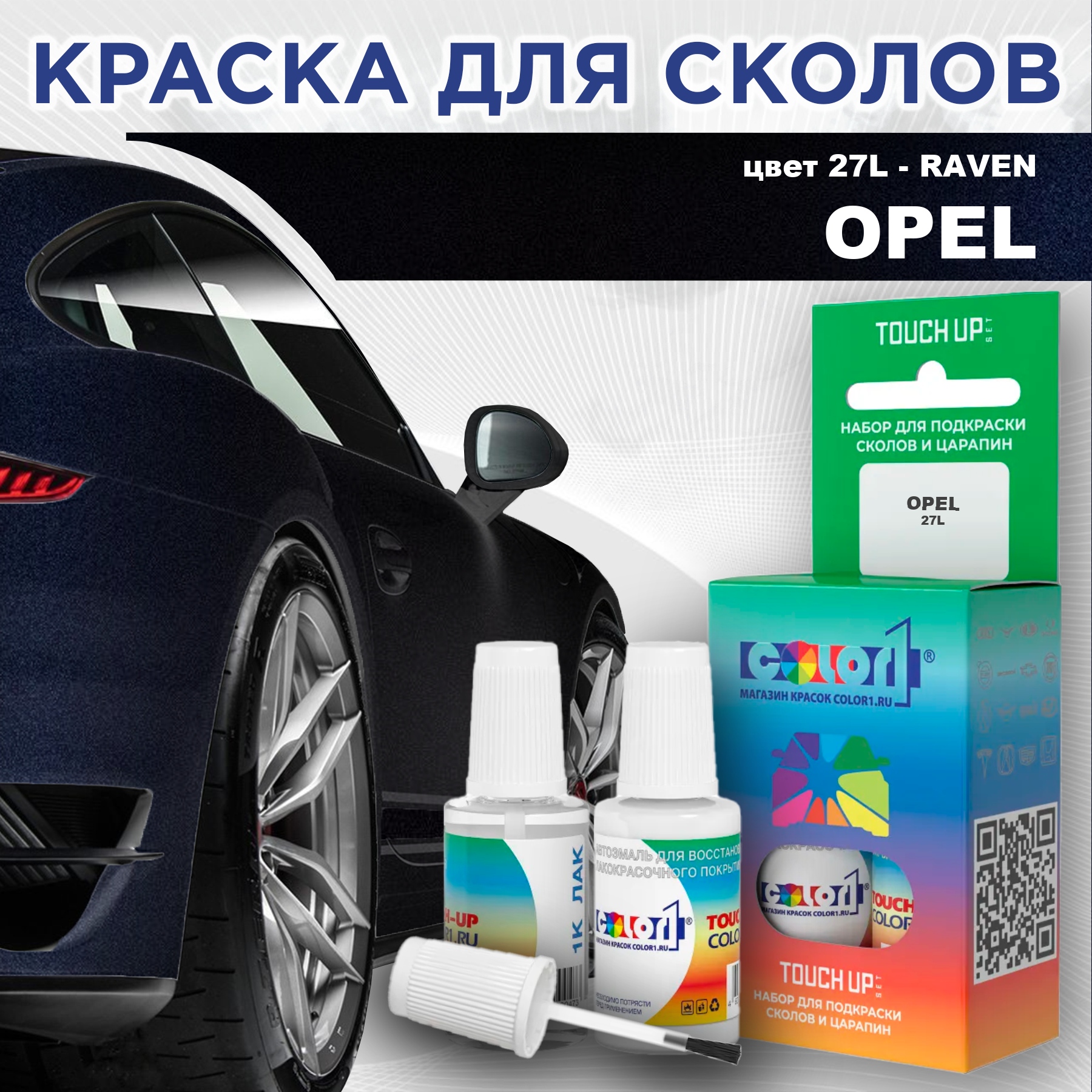 

Краска для сколов во флаконе с кисточкой COLOR1 для OPEL, цвет 27L - RAVEN, Прозрачный