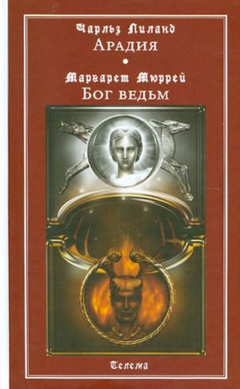 

Книга Арадия. Бог ведьм