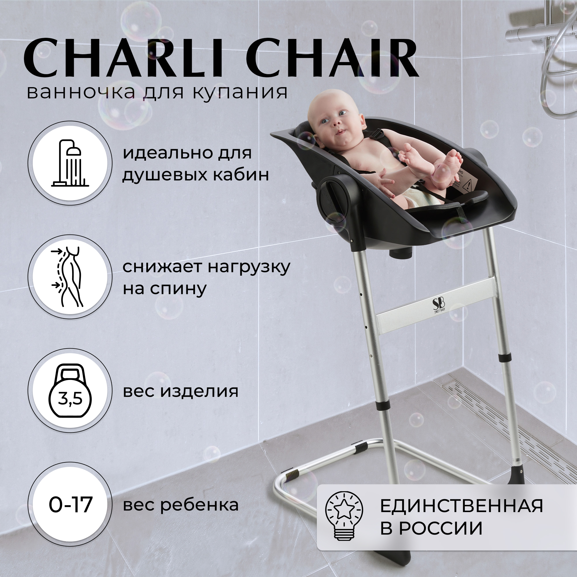 Стул - Ванночка Для Купания Новорожденных Sweet Baby 2в1 Charli Chair Black