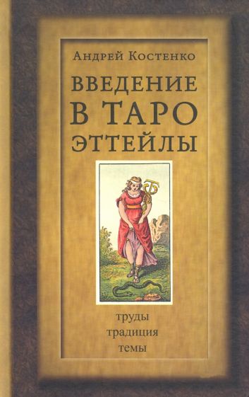 

Введение в Таро Эттейлы