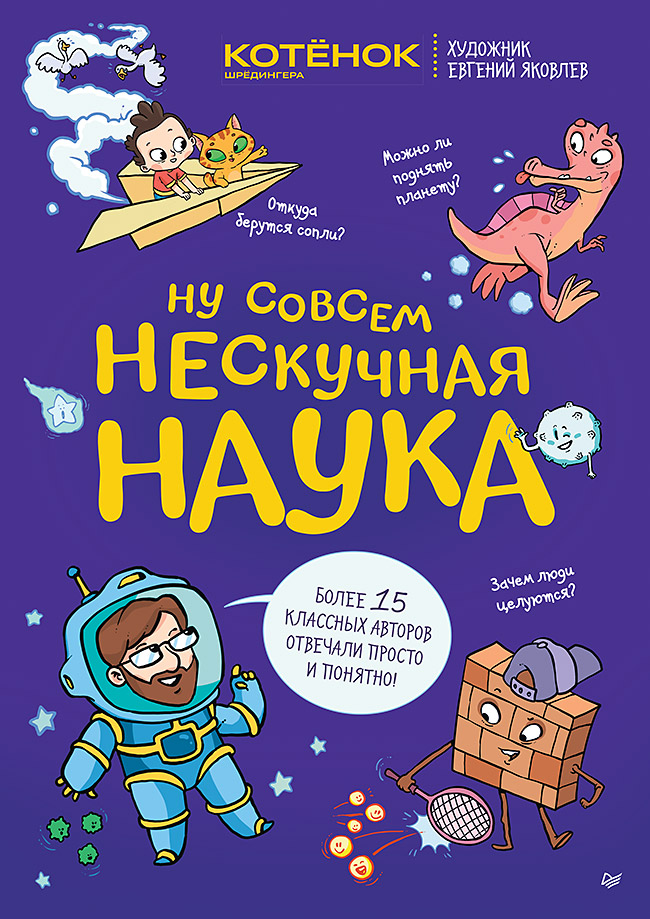 

Ну совсем нескучная наука