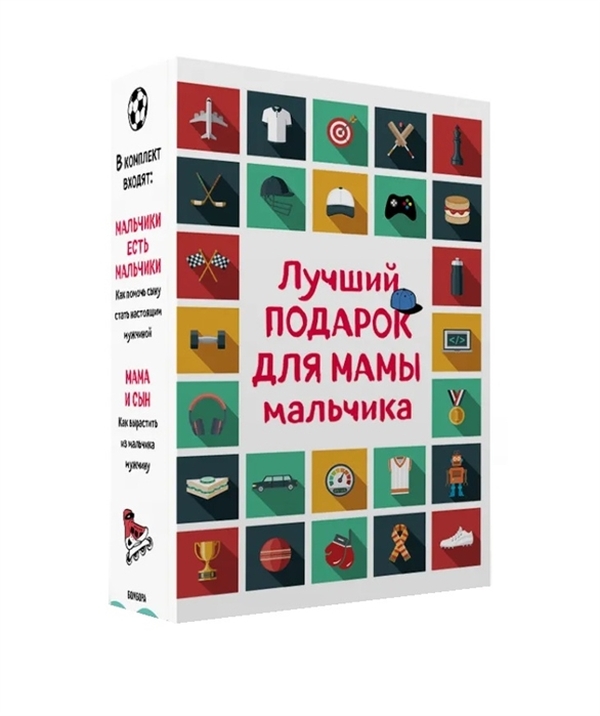 

Книга Лучший подарок для мамы мальчика (короб)