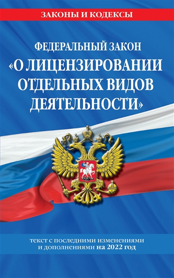 

Федеральный закон "О лицензировании отдельных видов деятельности
